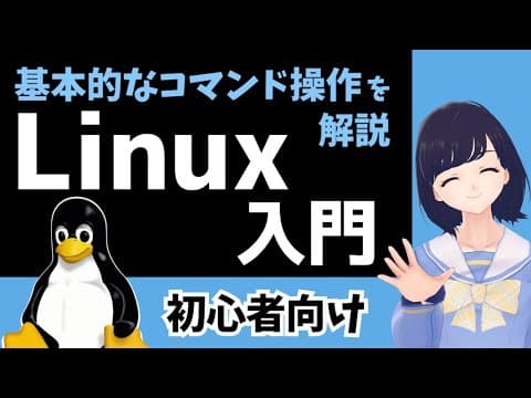 【Linux入門】初心者向け！Linuxの基本的なコマンド操作を学ぼう！  〜 Ubuntu 環境で実演〜