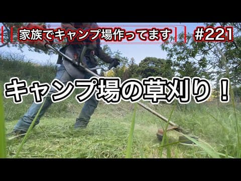 【家族でキャンプ場作ってます】 # 221 今年も草刈りシーズン始まりました！夏は忙しい！