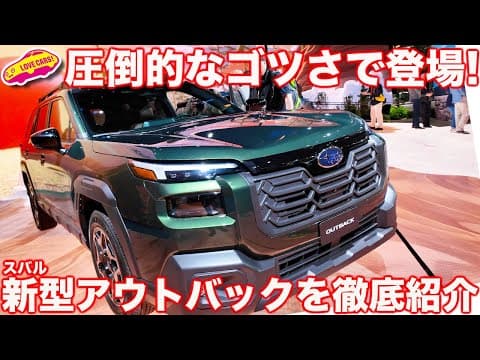 【ゴツさMAX】スバル 新型アウトバックの存在感がスゴい！ NYに飛んだ 河口まなぶも驚きのイカつさに息を呑む！