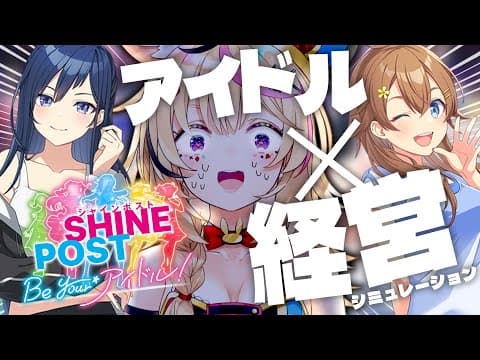 【シビアなアイドル経営！？】Switch2でシャインポスト Be Your アイドル！元プロデューサーがゆく【尾丸ポルカ/ホロライブ】