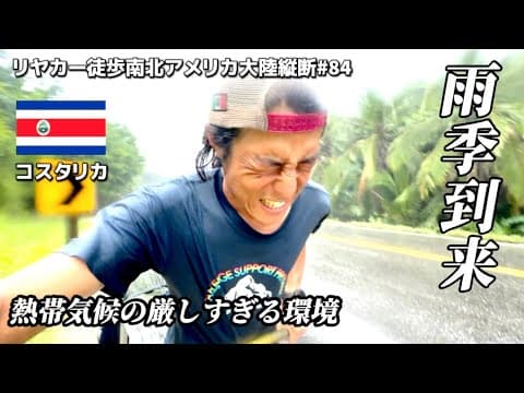 【雨季到来】これから厳しい日々が続きます…#84単独リヤカー徒歩南北アメリカ大陸縦断