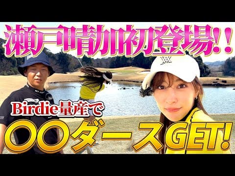 バーディーの数だけ視聴者プレゼントが増えます！スペシャルゲスト瀬戸晴加登場！後半突入！