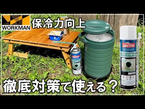 衝撃の改善！ワークマン真空コンテナを徹底カスタマイズしたら保冷力はUPする？【DIY キャンプ 185】