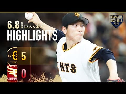 【ハイライト・6/8】巨人完封勝利！先発戸郷7回無失点・岸田先制V打＆満塁弾全5打点【巨人×楽天】