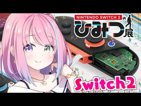 【 Switch2 】Nintendo Switch 2 のひみつ展 で遊んでみるのら！！！【姫森ルーナ/ホロライブ】