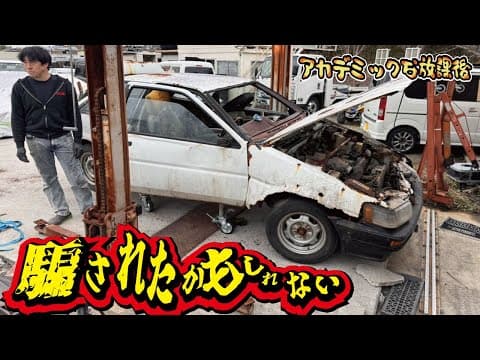 旧車をヤフオクでを落札したら想像を超えていた！ボロボロのAE86に存在価値はあるのか？