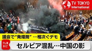 東欧セルビア 相次ぐデモで首相が辞任…背景に中国【TV TOKYO International】