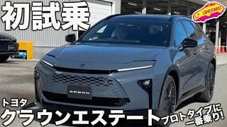 【プロトタイプ試乗】トヨタ 新型クラウン エステート をついに初試乗！ クラスポオーナーの河口まなぶが本気で「欲しい！」と言った走りの良さをレポート！