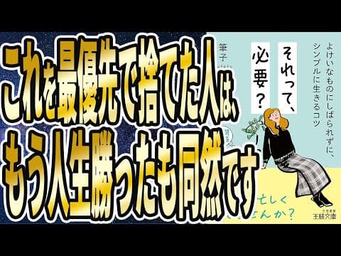 【ベストセラー】筆子「それって、必要?: よけいなものにしばられずに、シンプルに生きるコツ」を世界一わかりやすく要約してみた【本要約】