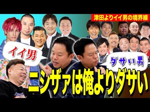 【境界線】イイ男かダサい男か境界線引いてみたら基本みんなダサかった【ダイアンYOU &TUBE】