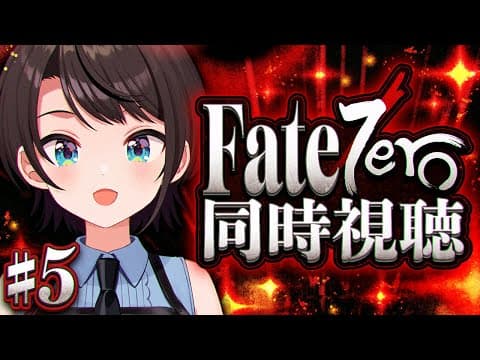 【#最終回】Fate/Zero 同時視聴しゅばあああああああああああああああああああああ！！！！：Fate/Zero watching party【ホロライブ/大空スバル】