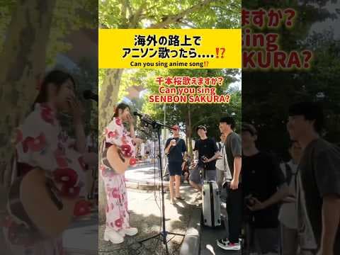 【海外のリクエストでアニソン歌ったら...⁉️】千本桜＊アニメ＊路上ライブ＊オーストラリア＊海外ストリート