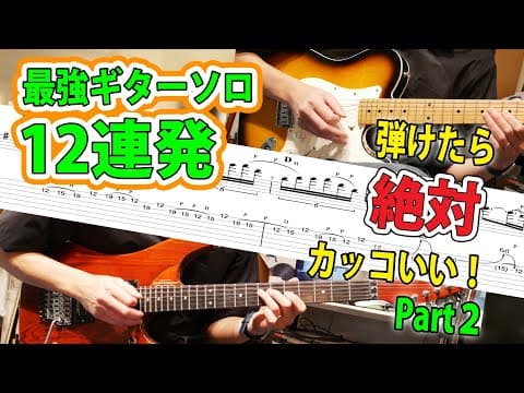 【TAB】一度は弾きたい！洋楽ロック名ギターソロ12連発メドレーPart2  Greatest Guitar Solo medley