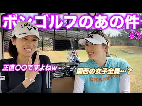 最近のボンゴルフ関西女子ゴルファー行きすぎじゃないか？
