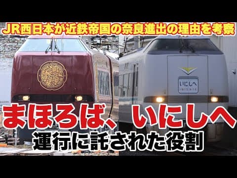 JR西日本の特急まほろば、いにしへに勝機はあるのか？【近鉄が圧倒する奈良へ進出する理由を考察】