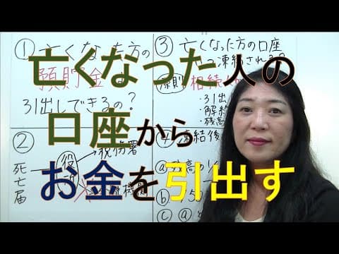 【預金の凍結】亡くなった人の銀行口座が凍結されたら、現金は引出せない？