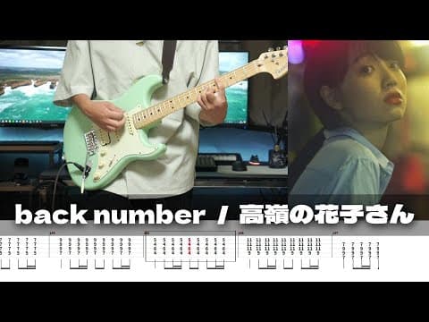 【TAB譜】高嶺の花子さん back number ギター 弾いてみた