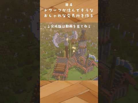 村人交易所をおしゃれなドワーフの鍛冶屋に建築する！#マイクラ