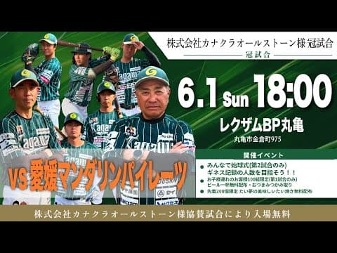 【LIVE】香川オリーブガイナーズvs愛媛マンダリンパイレーツ 2025年6月1日 第二試合