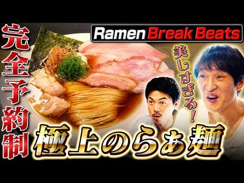あの美食家有名人もお忍びで訪れる、美しすぎるラーメンを堪能！「ミシュランガイド」のビブグルマンにも選出された『Ramen Break Beats』