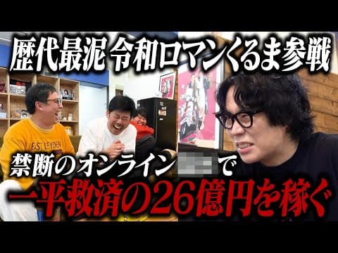 歴代最泥令和ロマンくるま登場！！禁断のオンライン○○で一平救済基金の26億円を稼ぐ！！