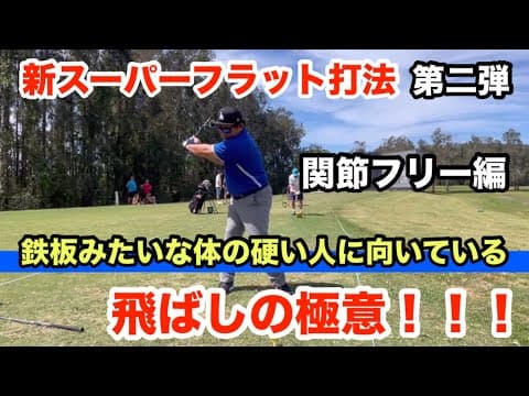 新スーパーフラット打法　鉄板みたいな体の硬い人に向いている飛ばしの極意！