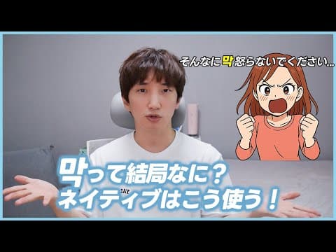 ネイティブが会話でよく使う韓国語「막」って？教科書には載ってないリアルな使い方まとめ