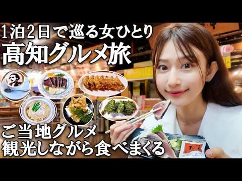 【女ひとり】高知のご当地グルメをいろいろ堪能しつつ、雨の中観光も楽しむ【高知旅行】