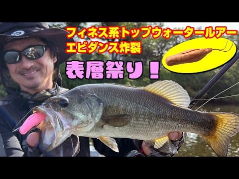 スキッピングでカバーに入れると…バスが食う！エビダンスの表層ゲームが楽しい！T.Namiki CUPのプラクティスのはずが表層祭りに！【千葉県 長門将監川】