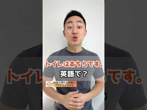 トイレはあちらです。　英語で？【解説は概要欄へ】