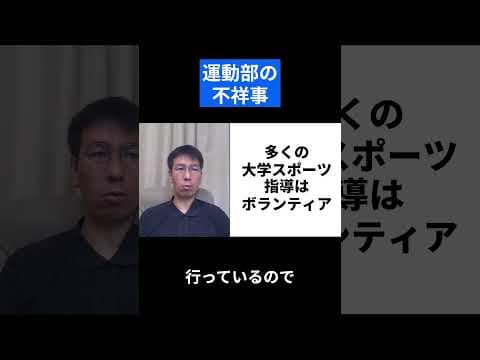 大学運動部の不祥事はなぜ起こるのか？【バスケの大学・三原学】