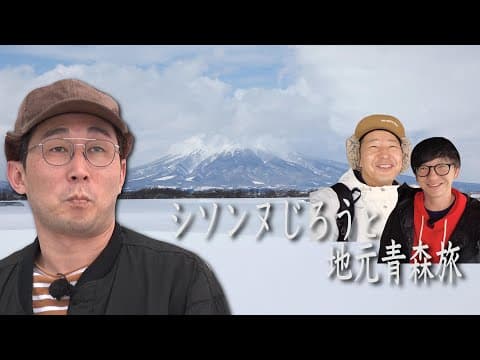 【シソンヌじろうと地元青森旅#１】スター歌手と遭遇！？　道の駅で弘前ローカルグルメ一挙バカ食い