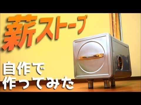 【自作】薪ストーブを作ってみた