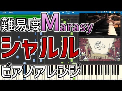 【まらしぃ版】「シャルル」を採譜してみた