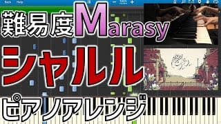 【まらしぃ版】「シャルル」を採譜してみた