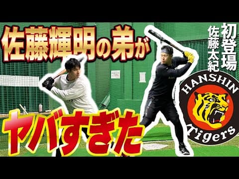 【阪神タイガース】佐藤輝明の弟がヤバすぎた、、、