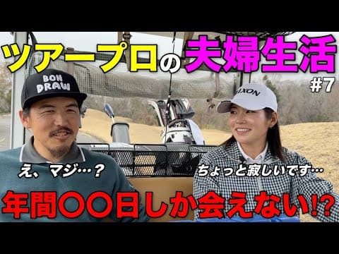 プロゴルファー同士で結婚した夫婦の生活スタイルが別世界すぎた…
