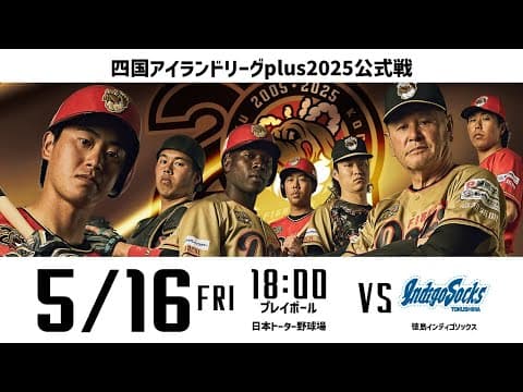 2025.5.16(FRI) 四国アイランドリーグplus 公式戦2025「高知ファイティングドッグス vs 徳島インディゴソックス」ダブルヘッダー第2試合