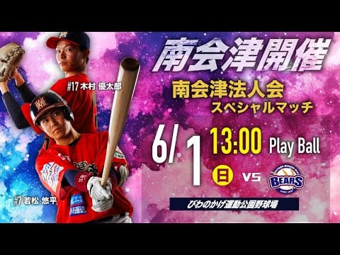 【実況解説有り】2025.6.1 福島レッドホープス VS  埼玉武蔵ヒートベアーズ 【ルートインBCリーグ公式戦】