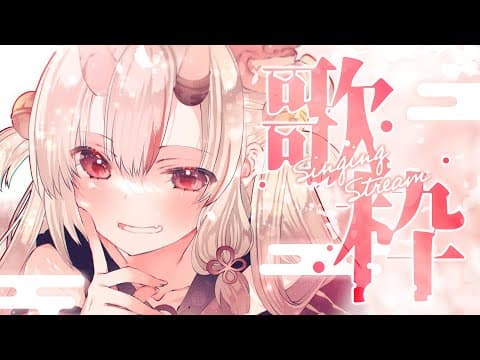 【歌枠】るんるんるんるん♪【百鬼あやめ/ホロライブ】