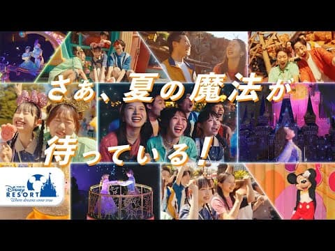 【公式】さぁ、夏の魔法が待っている！ | 東京ディズニーリゾート/Tokyo Disney Resort