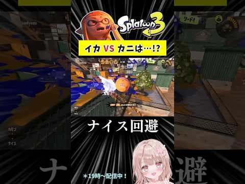 テイオウイカ VS カニタンクの結果は…!?【スプラトゥーン3】 #shorts