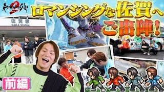 【ロマ佐賀】狩野英孝、ロマンシング佐賀へ御出陣！スービエとの激戦も！【クリティカノヒット】