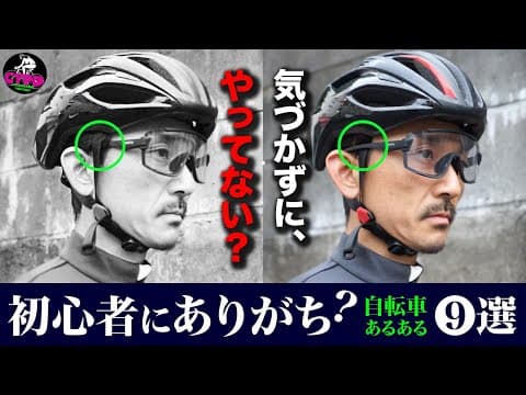 いくつ 当てはまりました？【ロードバイク乗り、あるある】 早く気づいて欲しい、できれば気にして欲しい❾つの例。