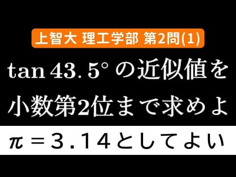 【難易度☆】2025年 上智大学 理工学部 数学 第2問(1)