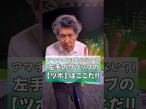 アマチュアは知らない?!左手のグリップの【ツボ】はここだ!! #藤井誠 #ゴルフ #ゴルフレッスン #ゴルフ上達