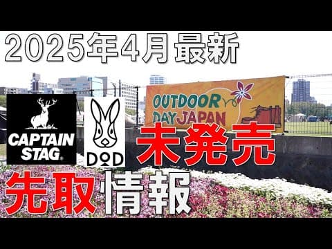 【2025年4月】未発売の商品情報！キャプテンスタッグ(CAPTAIN STAG)・DODを先取り紹介！（アウトドアデイジャパン）