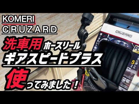 【KOMERI】ギアスピードプラス使ってみました！