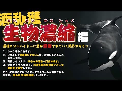 【生放送】酒乱獲 生物濃縮編 - 2025.6.14【FM SPLABO!】