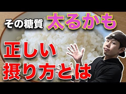 正しい糖質の摂り方で体を変える